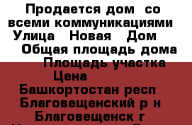 Продается дом, со всеми коммуникациями › Улица ­ Новая › Дом ­ 14 › Общая площадь дома ­ 73 › Площадь участка ­ 15 › Цена ­ 3 500 000 - Башкортостан респ., Благовещенский р-н, Благовещенск г. Недвижимость » Дома, коттеджи, дачи продажа   